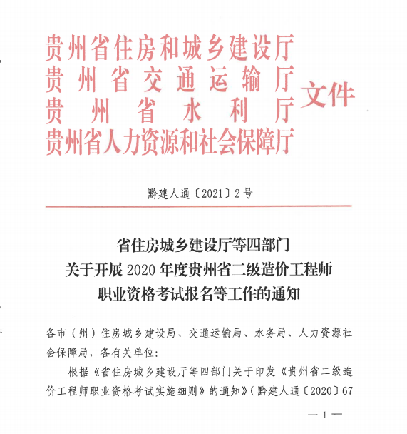 貴州二級(jí)造價(jià)報(bào)名1 貴州二級(jí)造價(jià)報(bào)名1