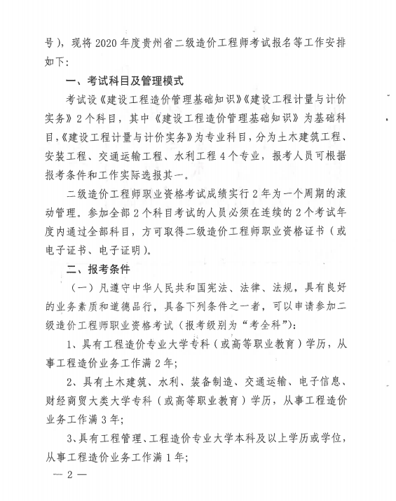 貴州二級(jí)造價(jià)報(bào)名2 貴州二級(jí)造價(jià)報(bào)名2