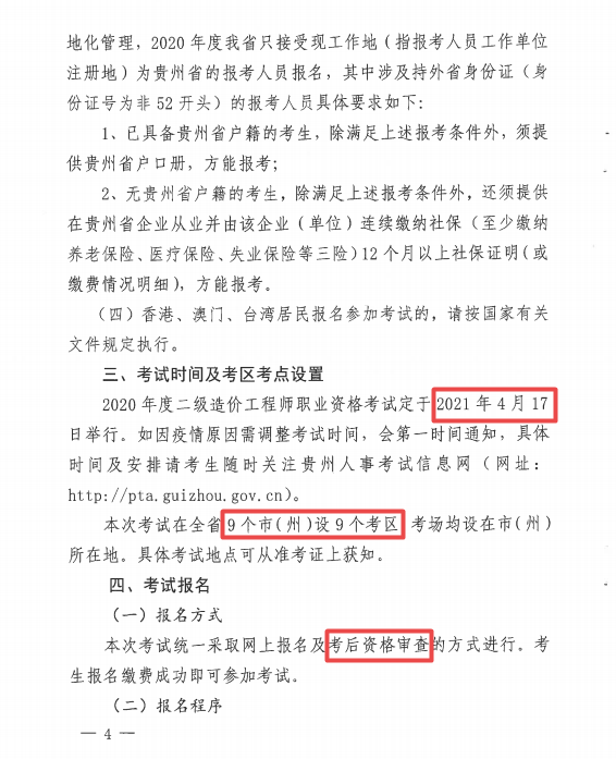 貴州二級(jí)造價(jià)報(bào)名4 貴州二級(jí)造價(jià)報(bào)名4