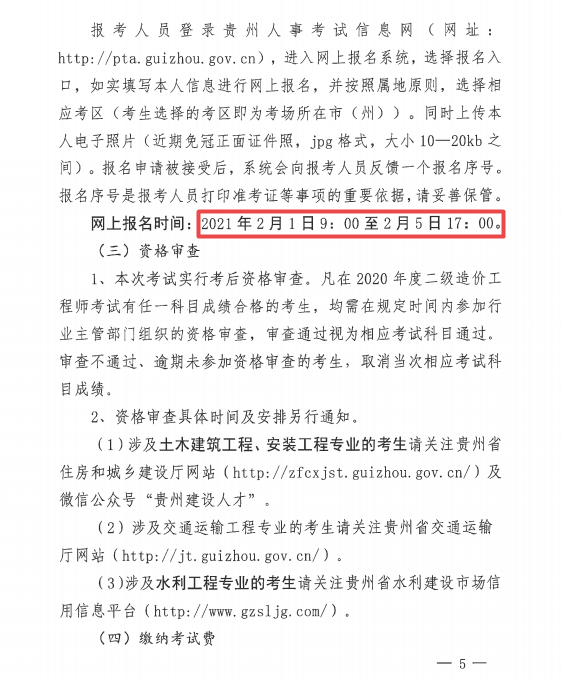 貴州二級(jí)造價(jià)報(bào)名5 貴州二級(jí)造價(jià)報(bào)名5