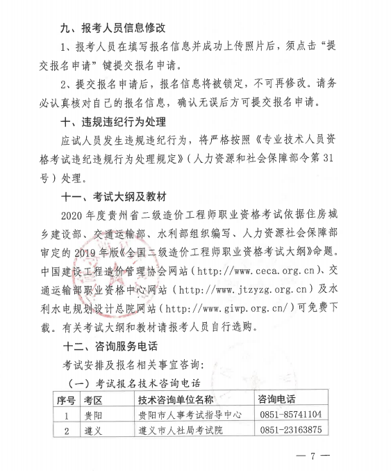 貴州二級(jí)造價(jià)報(bào)名7 貴州二級(jí)造價(jià)報(bào)名7