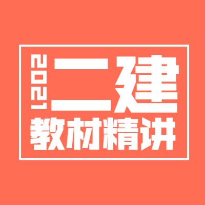 二級(jí)建造師教材精講班 二級(jí)建造師教材精講班