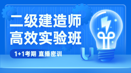 二級建造師高效實驗班 二級建造師高效實驗班