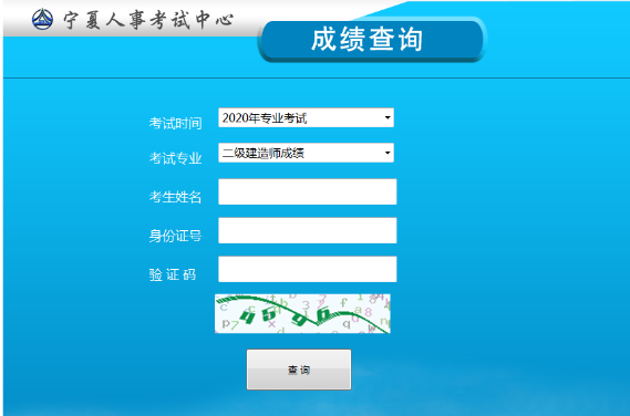寧夏二級建造師成績查詢 寧夏二級建造師成績查詢