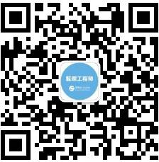 監(jiān)理微信公眾號(hào)