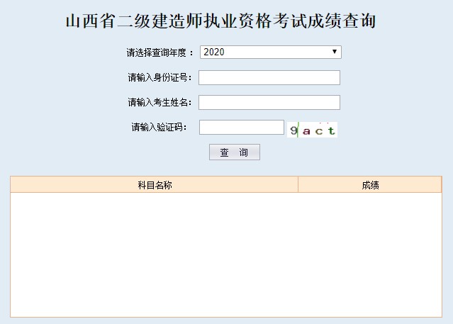 2020年山西二建成績查詢?nèi)肟谝验_通 2020年山西二建成績查詢?nèi)肟谝验_通