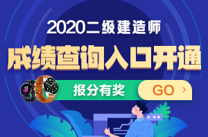 二級(jí)建造師成績(jī)查詢?nèi)肟? alt=