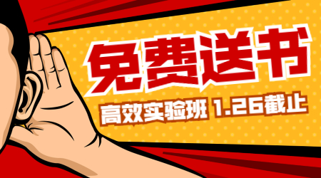 高效實(shí)驗(yàn)班免費(fèi)送書 高效實(shí)驗(yàn)班免費(fèi)送書