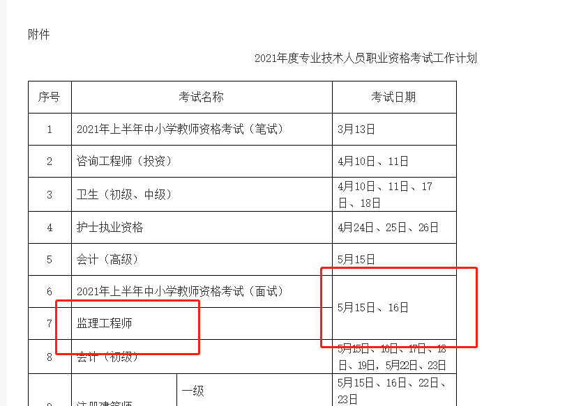 2021年監(jiān)理工程師考試時間 2021年監(jiān)理工程師考試時間
