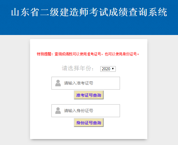 2020年山東二級建造師考試成績查詢?nèi)肟? alt=