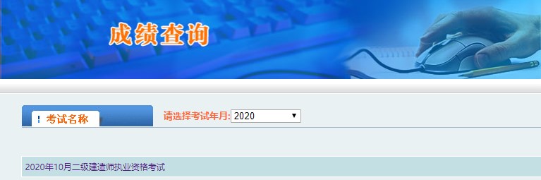 2020年西藏二級(jí)建造師考試成績(jī)查詢?nèi)肟谝验_通 2020年西藏二級(jí)建造師考試成績(jī)查詢?nèi)肟谝验_通