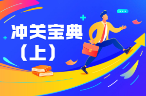 二級(jí)建造師沖關(guān)寶典 二級(jí)建造師沖關(guān)寶典