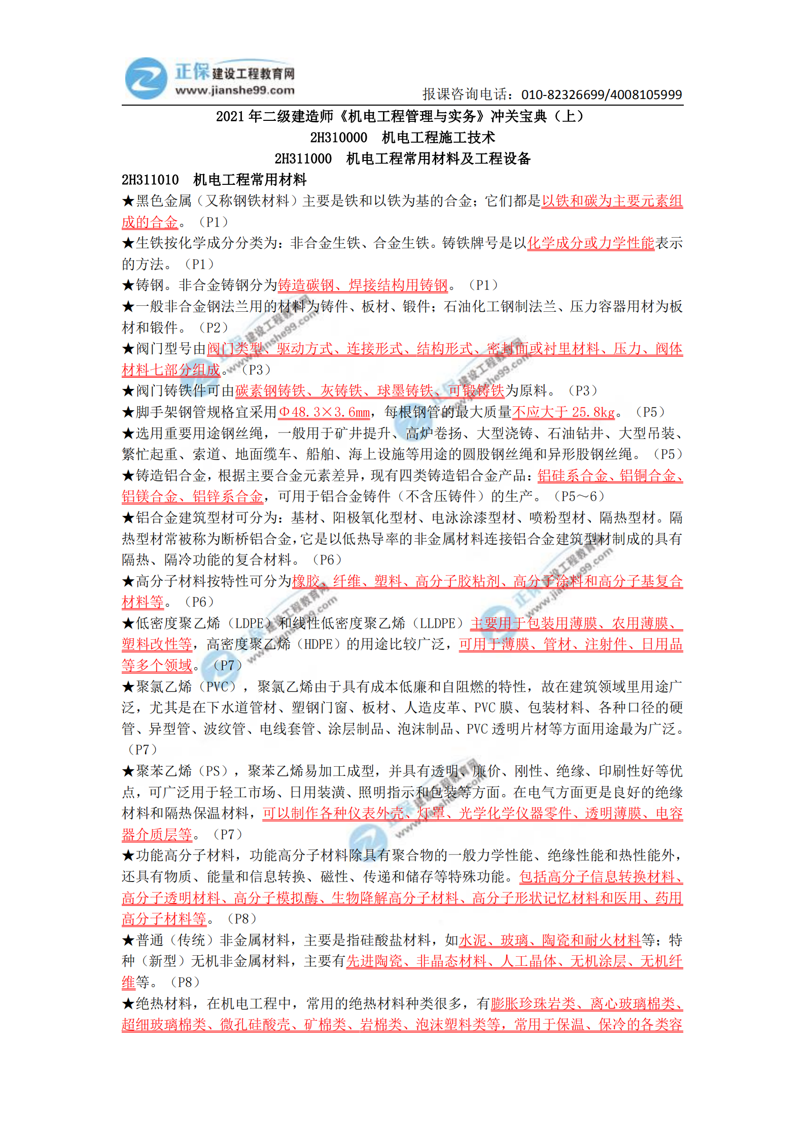 2021年二級建造師《機(jī)電工程管理與實務(wù)》沖關(guān)寶典(上) 2021年二級建造師《機(jī)電工程管理與實務(wù)》沖關(guān)寶典(上)