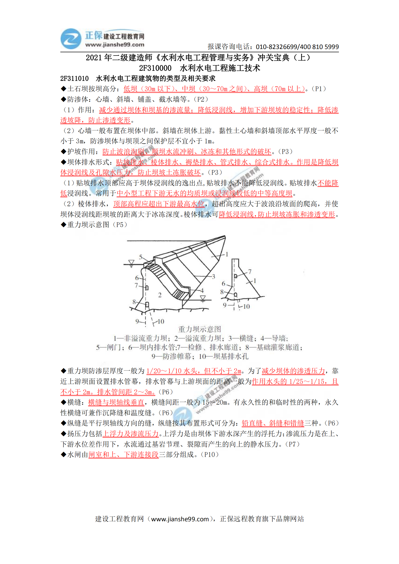 2021年二級(jí)建造師《水利水電工程管理與實(shí)務(wù)》沖關(guān)寶典(上) 2021年二級(jí)建造師《水利水電工程管理與實(shí)務(wù)》沖關(guān)寶典(上)