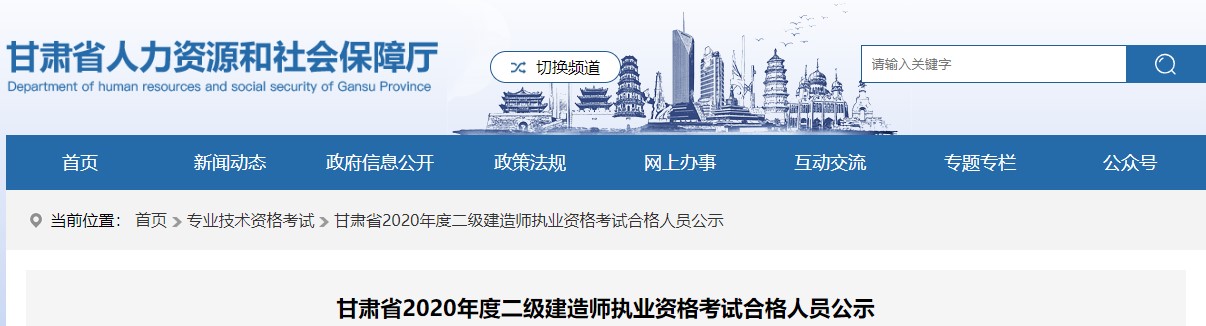 甘肅省2020年度二級(jí)建造師執(zhí)業(yè)資格考試合格人員公示 甘肅省2020年度二級(jí)建造師執(zhí)業(yè)資格考試合格人員公示