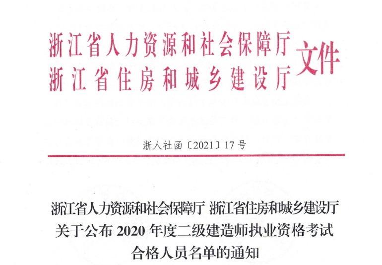 浙江省人力資源和社會保障廳 浙江省住房和城鄉(xiāng)建設(shè)廳關(guān)于公布2020年度二級建造師執(zhí)業(yè)資格考試合格人員名單的通知 浙江省人力資源和社會保障廳 浙江省住房和城鄉(xiāng)建設(shè)廳關(guān)于公布2020年度二級建造師執(zhí)業(yè)資格考試合格人員名單的通知