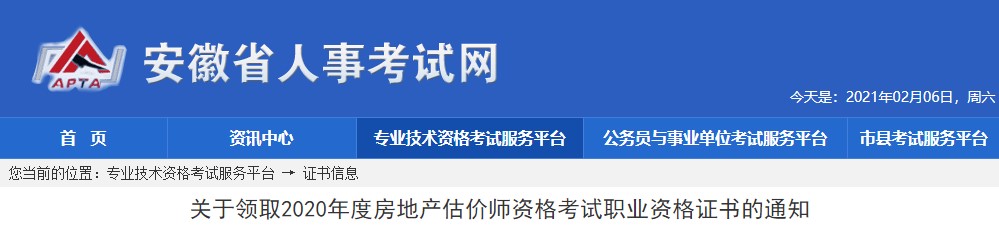 2020年安徽房地產(chǎn)估價師證書領(lǐng)取通知 2020年安徽房地產(chǎn)估價師證書領(lǐng)取通知