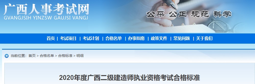 2020年度廣西二級(jí)建造師執(zhí)業(yè)資格考試合格標(biāo)準(zhǔn)公布 2020年度廣西二級(jí)建造師執(zhí)業(yè)資格考試合格標(biāo)準(zhǔn)公布
