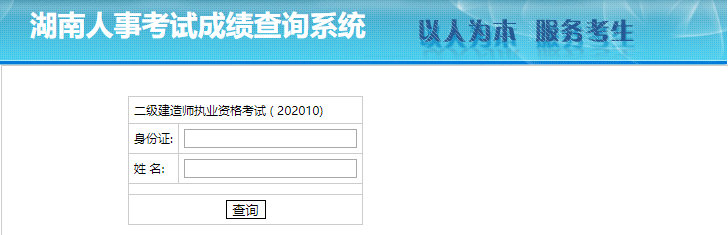 2020年湖南二級建造師考試成績查詢?nèi)肟? alt=