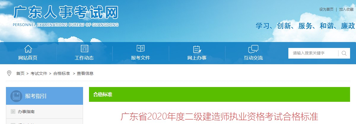 廣東省2020年度二級(jí)建造師執(zhí)業(yè)資格考試合格標(biāo)準(zhǔn) 廣東省2020年度二級(jí)建造師執(zhí)業(yè)資格考試合格標(biāo)準(zhǔn)