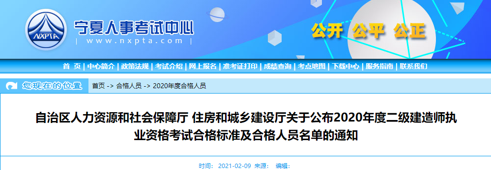 2020年寧夏二級(jí)建造師考試合格人員名單及證書領(lǐng)取通知 2020年寧夏二級(jí)建造師考試合格人員名單及證書領(lǐng)取通知