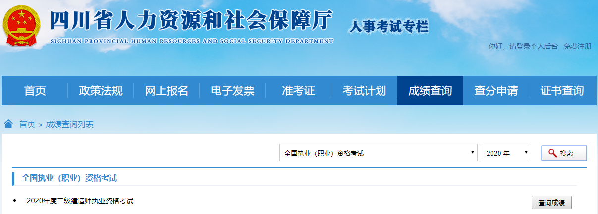 2020年四川二級建造師考試成績查詢?nèi)肟? alt=