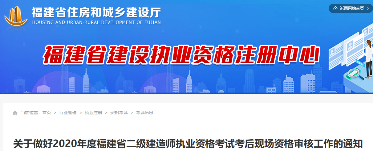關(guān)于做好2020年度福建省二級(jí)建造師執(zhí)業(yè)資格考試考后現(xiàn)場(chǎng)資格審核工作的通知 關(guān)于做好2020年度福建省二級(jí)建造師執(zhí)業(yè)資格考試考后現(xiàn)場(chǎng)資格審核工作的通知