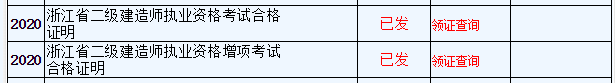 2020年浙江二級建造師考試合格證明(含增項)已發(fā) 2020年浙江二級建造師考試合格證明(含增項)已發(fā)