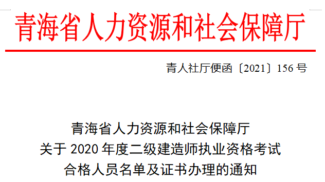 2020年青海省二級建造師考試合格名單 2020年青海省二級建造師考試合格名單