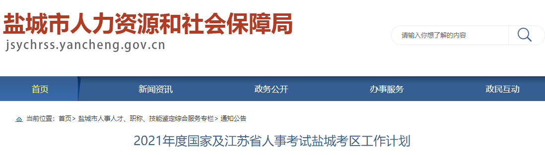 2021年度國(guó)家及江蘇省人事考試鹽城考區(qū)工作計(jì)劃 2021年度國(guó)家及江蘇省人事考試鹽城考區(qū)工作計(jì)劃