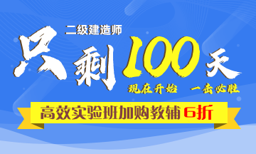 二級建造師高效實驗班 二級建造師高效實驗班