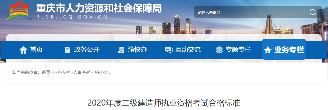 重慶2020年度二級建造師執(zhí)業(yè)資格考試合格標(biāo)準(zhǔn) 重慶2020年度二級建造師執(zhí)業(yè)資格考試合格標(biāo)準(zhǔn)