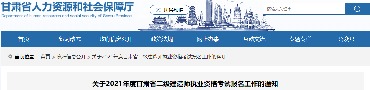 2021年甘肅二級(jí)建造師考試報(bào)名通知 2021年甘肅二級(jí)建造師考試報(bào)名通知
