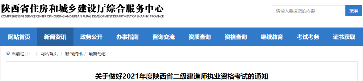關(guān)于做好2021年度陜西省二級建造師執(zhí)業(yè)資格考試的通知 關(guān)于做好2021年度陜西省二級建造師執(zhí)業(yè)資格考試的通知