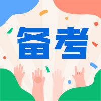 一級(jí)建造師備考 一級(jí)建造師備考