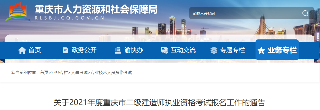 關(guān)于2021年度重慶市二級(jí)建造師執(zhí)業(yè)資格考試報(bào)名工作的通告 關(guān)于2021年度重慶市二級(jí)建造師執(zhí)業(yè)資格考試報(bào)名工作的通告