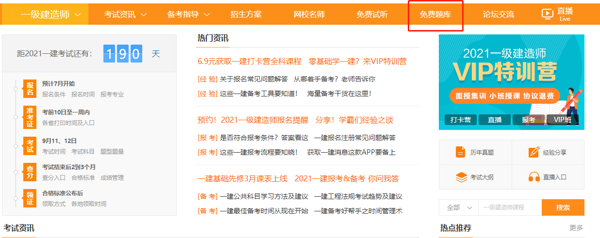 一級建造師免費(fèi)題庫 一級建造師免費(fèi)題庫