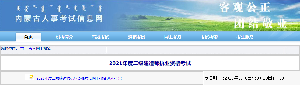 2021年內(nèi)蒙古二級建造師考試報名入口 2021年內(nèi)蒙古二級建造師考試報名入口