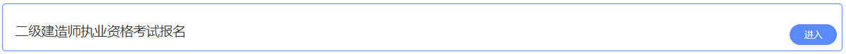 2021年陜西二級建造師考試報名入口 2021年陜西二級建造師考試報名入口