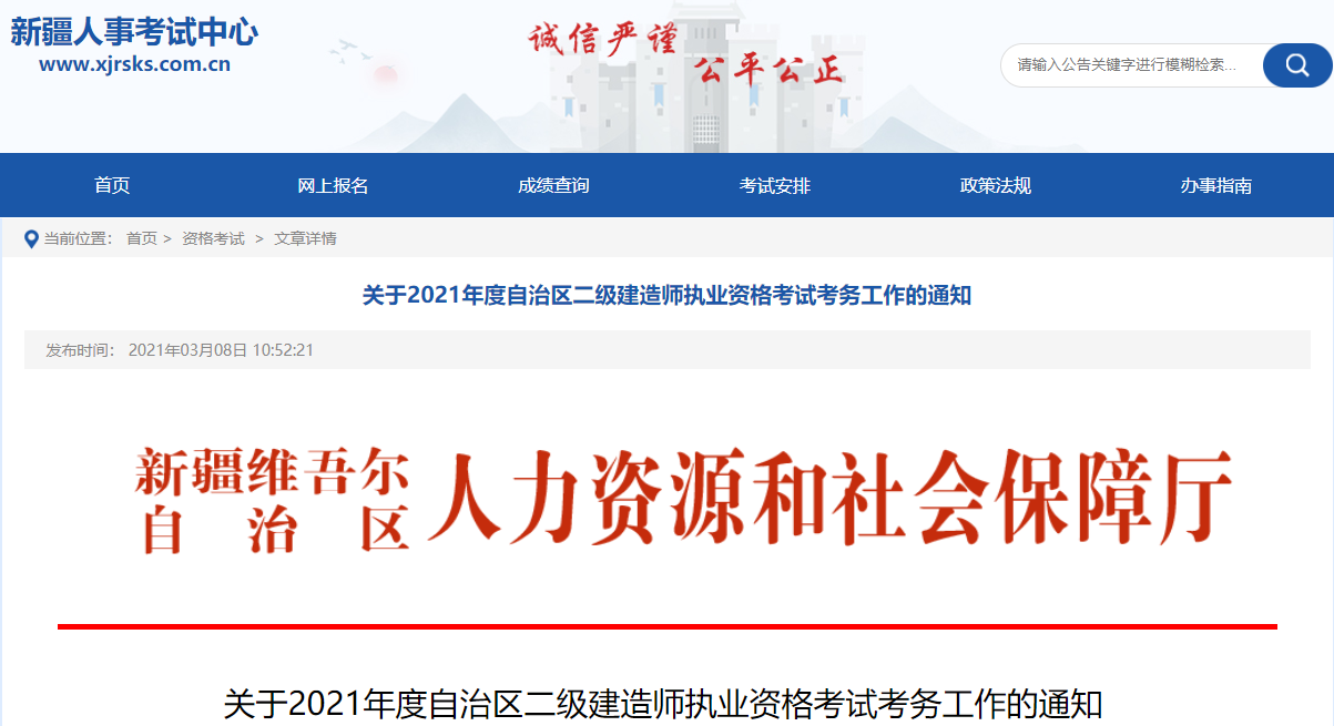 關(guān)于2021年度自治區(qū)二級(jí)建造師執(zhí)業(yè)資格考試考務(wù)工作的通知 關(guān)于2021年度自治區(qū)二級(jí)建造師執(zhí)業(yè)資格考試考務(wù)工作的通知