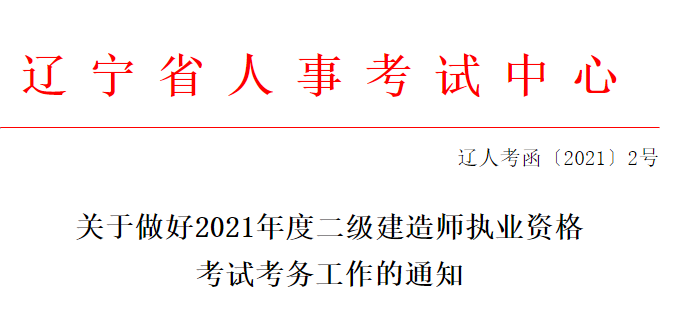 2021年遼寧二級(jí)建造師考試報(bào)名通知 2021年遼寧二級(jí)建造師考試報(bào)名通知