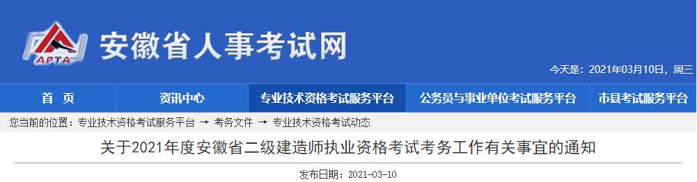 關(guān)于2021年度安徽省二級(jí)建造師執(zhí)業(yè)資格考試考務(wù)工作有關(guān)事宜的通知 關(guān)于2021年度安徽省二級(jí)建造師執(zhí)業(yè)資格考試考務(wù)工作有關(guān)事宜的通知