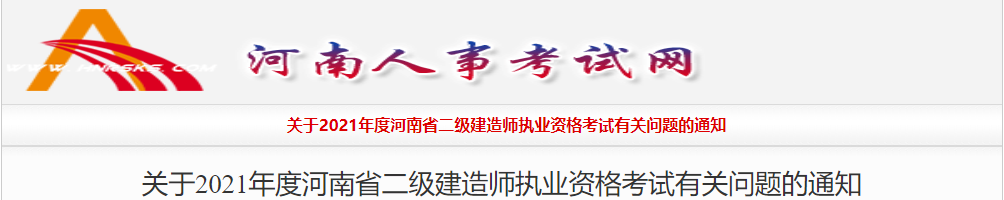 2021年河南二級(jí)建造師考試報(bào)名通知 2021年河南二級(jí)建造師考試報(bào)名通知