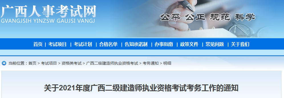 2021年廣西二級(jí)建造師考試報(bào)名通知 2021年廣西二級(jí)建造師考試報(bào)名通知