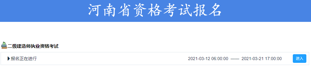 河南二建報(bào)名入口 河南二建報(bào)名入口