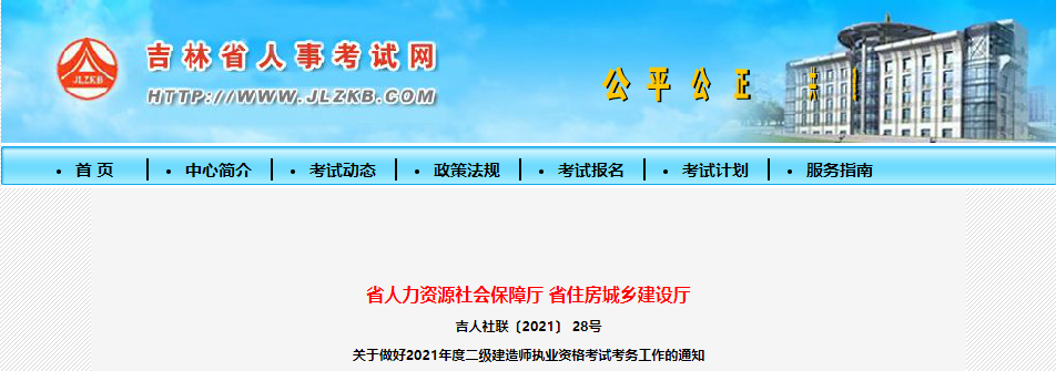 2021年吉林二建報名通知 2021年吉林二建報名通知