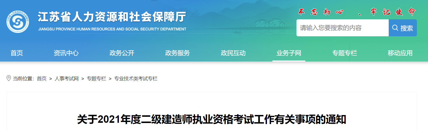 江蘇關(guān)于2021年度二級建造師執(zhí)業(yè)資格考試工作有關(guān)事項的通知 江蘇關(guān)于2021年度二級建造師執(zhí)業(yè)資格考試工作有關(guān)事項的通知
