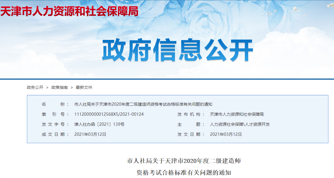 天津2020年二級(jí)建造師考試合格標(biāo)準(zhǔn) 天津2020年二級(jí)建造師考試合格標(biāo)準(zhǔn)