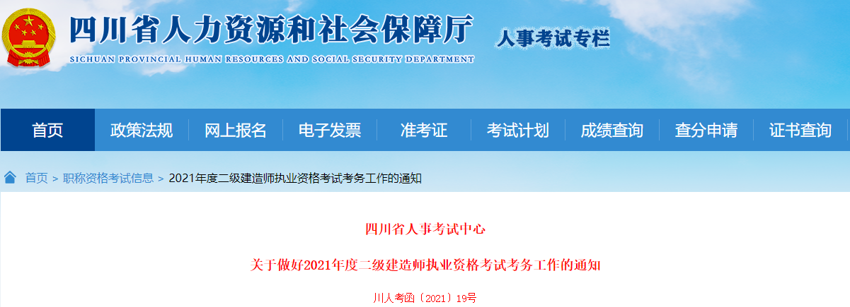 四川關(guān)于做好2021年度二級建造師執(zhí)業(yè)資格考試考務(wù)工作的通知 四川關(guān)于做好2021年度二級建造師執(zhí)業(yè)資格考試考務(wù)工作的通知