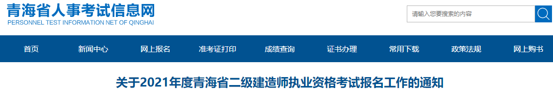 關于2021年度青海省二級建造師執(zhí)業(yè)資格考試報名工作的通知 關于2021年度青海省二級建造師執(zhí)業(yè)資格考試報名工作的通知